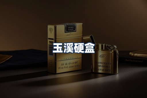 玉溪硬盒